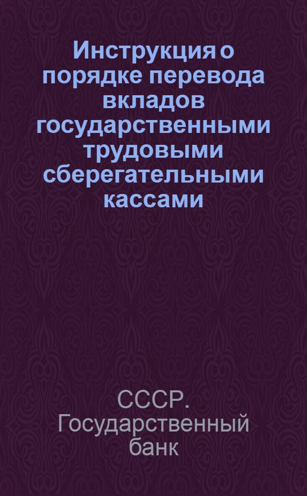 Инструкция о порядке перевода вкладов государственными трудовыми сберегательными кассами : Утв. 15/II 1964