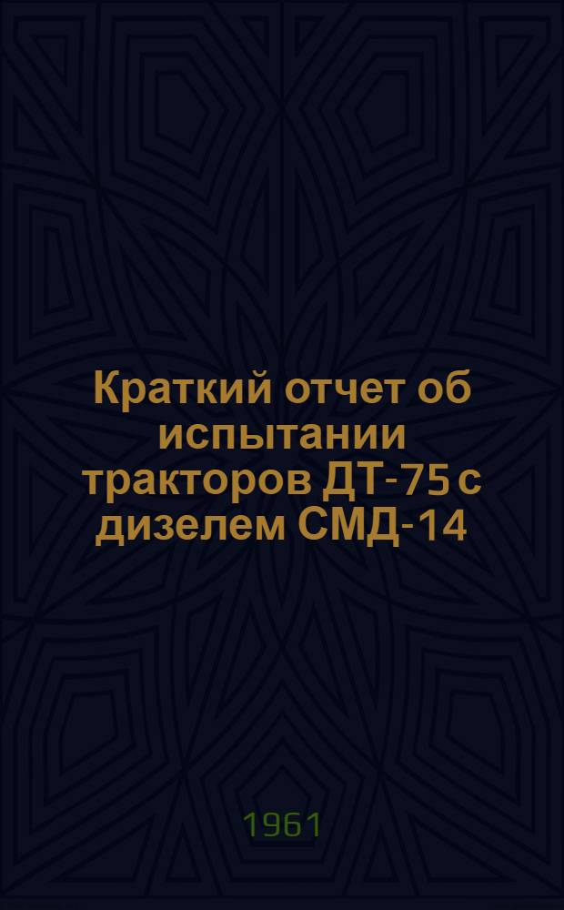 Краткий отчет об испытании тракторов ДТ-75 с дизелем СМД-14