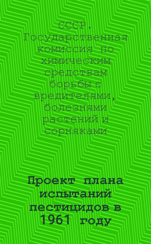 Проект плана испытаний пестицидов в 1961 году