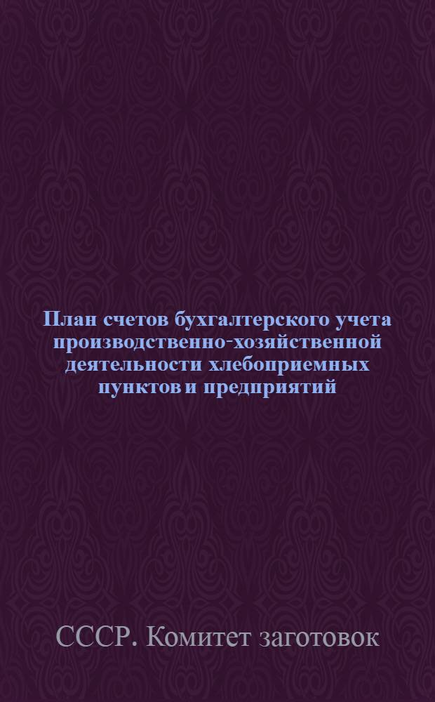 План счетов бухгалтерского учета производственно-хозяйственной деятельности хлебоприемных пунктов и предприятий
