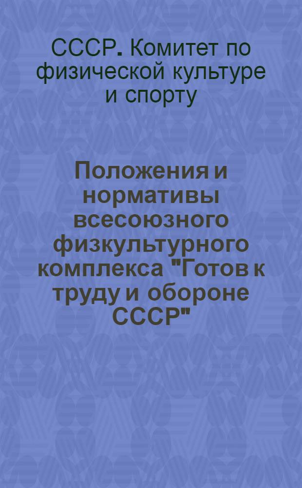 Положения и нормативы всесоюзного физкультурного комплекса "Готов к труду и обороне СССР"