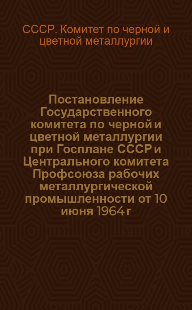 Постановление Государственного комитета по черной и цветной металлургии при Госплане СССР и Центрального комитета Профсоюза рабочих металлургической промышленности от 10 июня 1964 г.: Об итогах работы Всесоюзной межфабричной школы по изучению и обобщению опыта эксплуатации и совершенствования оборудования обогатительных фабрик; Отчет и рекомендации Всесоюзной межфабричной школы по изучению и обобщению опыта эксплуатации и совершенствования оборудования обогатительных фабрик