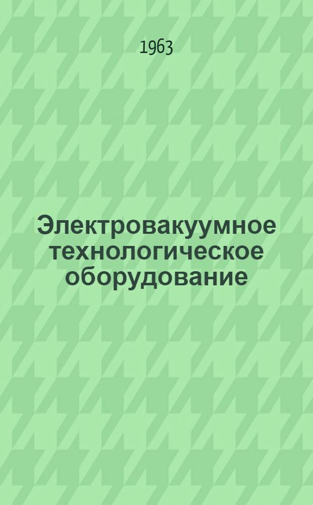Электровакуумное технологическое оборудование