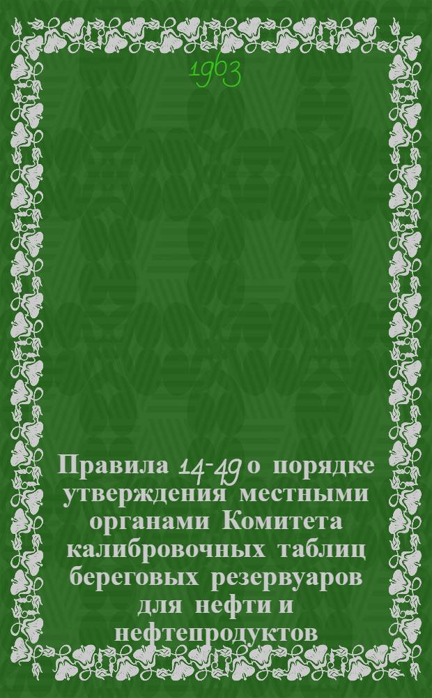 Правила 14-49 о порядке утверждения местными органами Комитета калибровочных таблиц береговых резервуаров для нефти и нефтепродуктов, принимаемых и сдаваемых на перевалочных базах при перевозке водным транспортом
