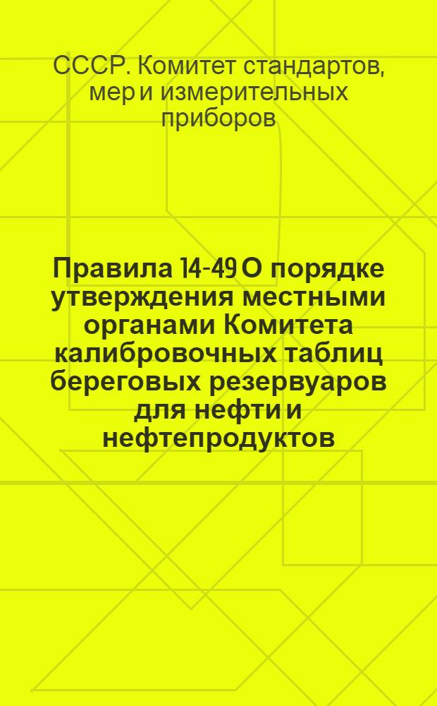 Правила 14-49 О порядке утверждения местными органами Комитета калибровочных таблиц береговых резервуаров для нефти и нефтепродуктов, принимаемых и сдаваемых на перевалочных базах при перевозке водным транспортом