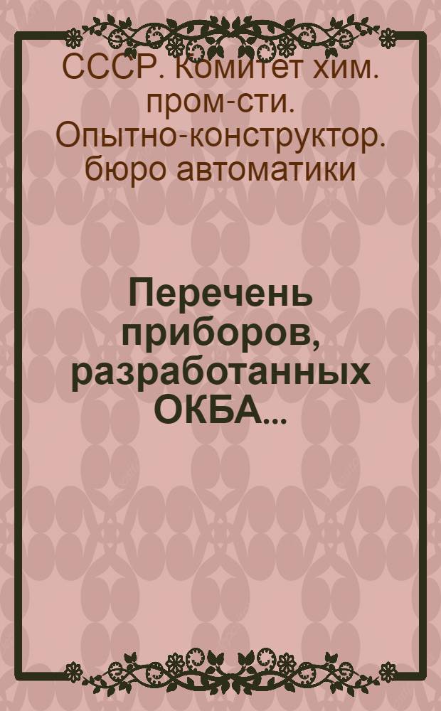 Перечень приборов, разработанных ОКБА ...