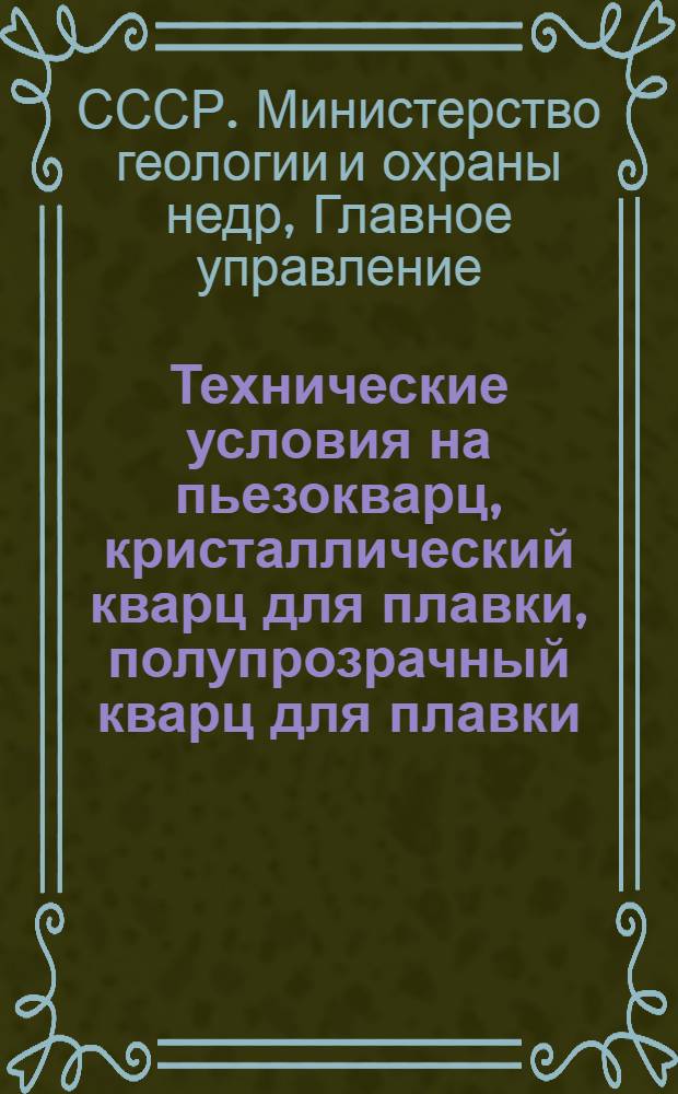 Технические условия на пьезокварц, кристаллический кварц для плавки, полупрозрачный кварц для плавки, кварцевого стекла, оптический флюорит, исландский шпат, технический агат