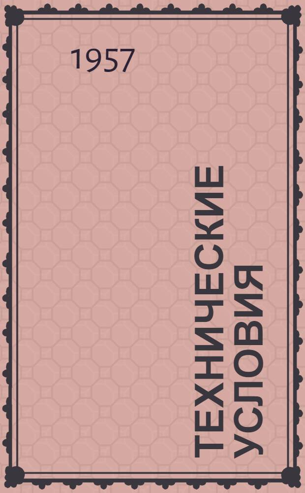 Технические условия (временные) на сдачу в ремонт и приемку из ремонта бурового станка ЗИФ-650А : Утв. 10.X.1956 г