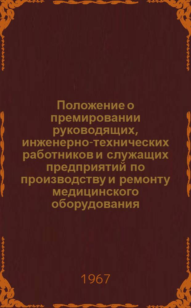 Положение о премировании руководящих, инженерно-технических работников и служащих предприятий по производству и ремонту медицинского оборудования, аппаратуры, инструментария, очковой оптики и протезов Министерства здравоохранения СССР и министерств здравоохранения союзных республик