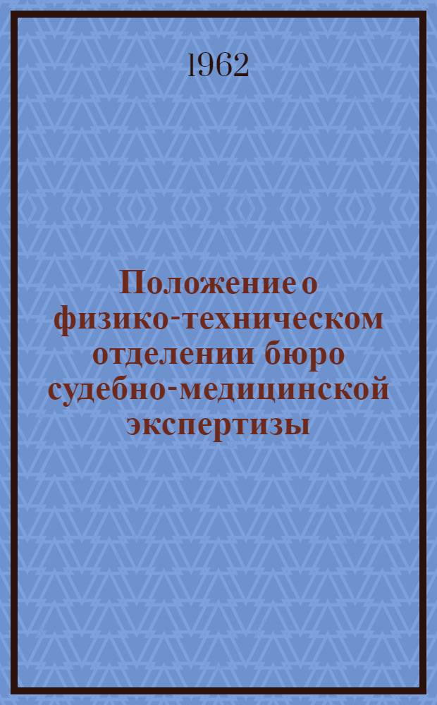 Положение о физико-техническом отделении бюро судебно-медицинской экспертизы : Утв. М-вом здравоохранения СССР 14/VII 1962 г.