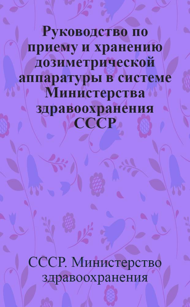 Руководство по приему и хранению дозиметрической аппаратуры в системе Министерства здравоохранения СССР