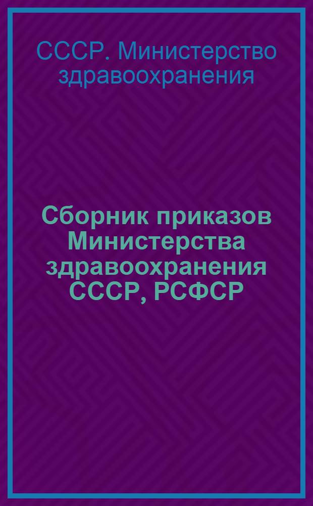Сборник приказов Министерства здравоохранения СССР, РСФСР