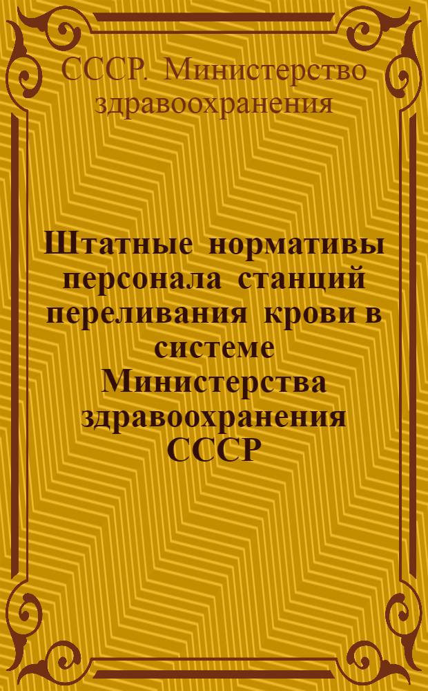 Штатные нормативы персонала станций переливания крови в системе Министерства здравоохранения СССР : Утв. 9/I 1965 г.