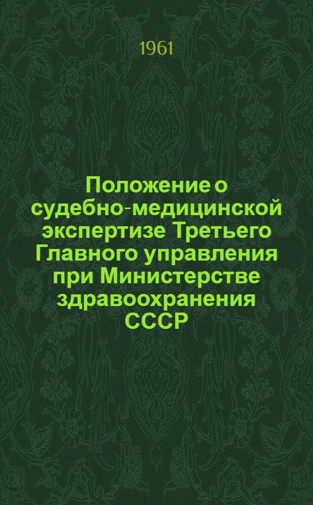 Положение о судебно-медицинской экспертизе Третьего Главного управления при Министерстве здравоохранения СССР : Утв. 19/VIII 1961