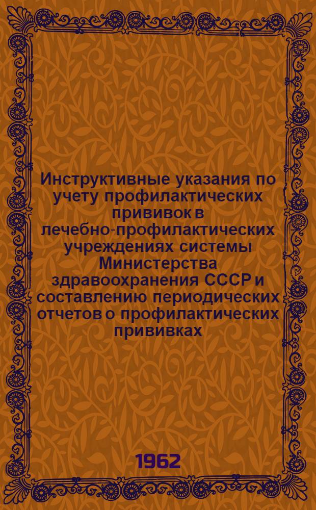 Инструктивные указания по учету профилактических прививок в лечебно-профилактических учреждениях системы Министерства здравоохранения СССР и составлению периодических отчетов о профилактических прививках (отчетные формы № 86-леч. и 86-СЭС)