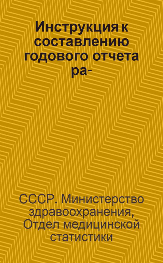 Инструкция к составлению годового отчета рай-(гор) здравотдела РИК отчетной формы № 90