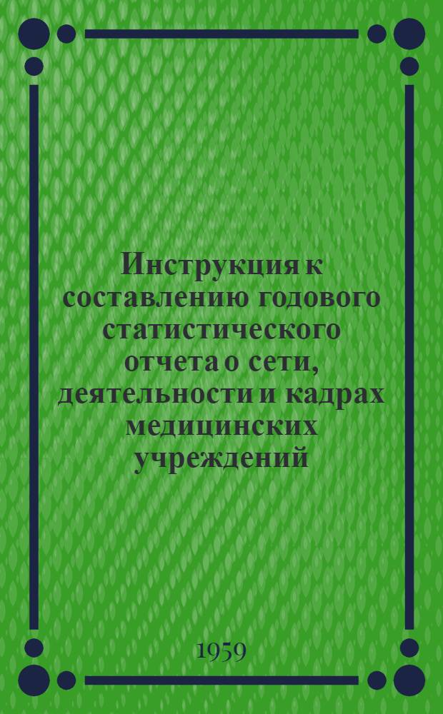 Инструкция к составлению годового статистического отчета о сети, деятельности и кадрах медицинских учреждений : (Отчетная форма № 90-обл. 1959 г.)