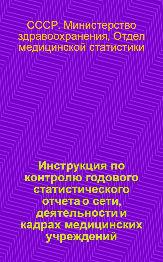Инструкция по контролю годового статистического отчета о сети, деятельности и кадрах медицинских учреждений : (Форма № 90-обл.)