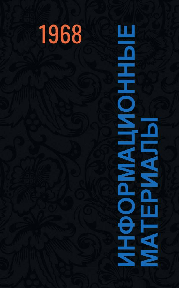 Информационные материалы