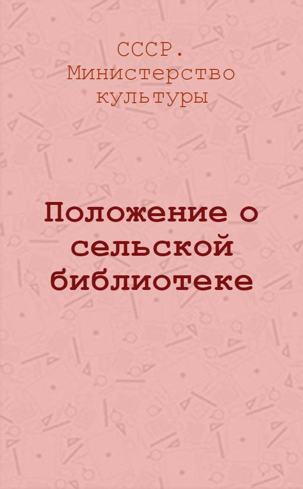 Положение о сельской библиотеке : Утв. М-вом культуры СССР