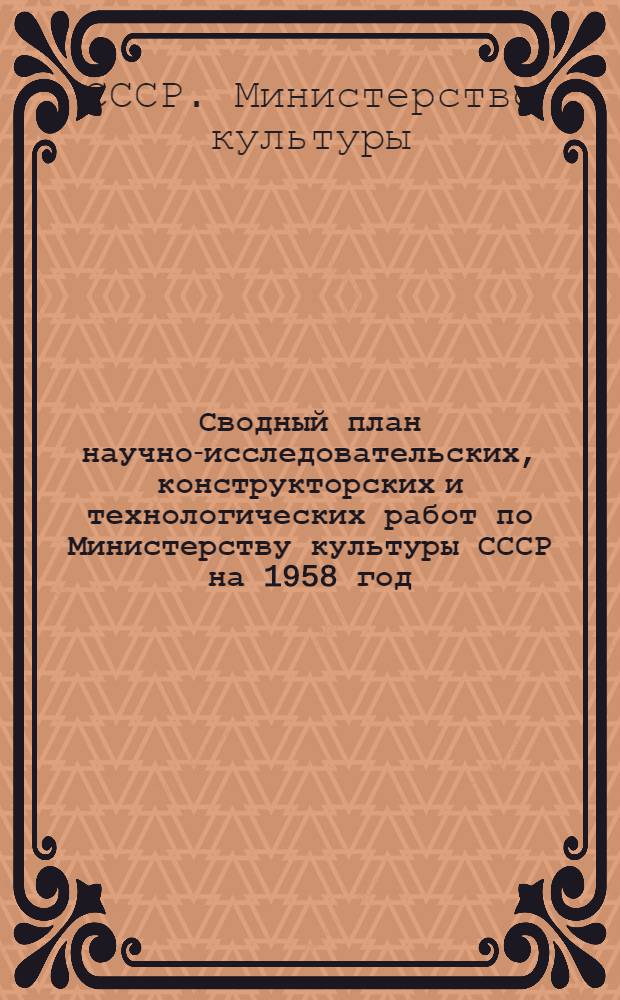Сводный план научно-исследовательских, конструкторских и технологических работ по Министерству культуры СССР на 1958 год