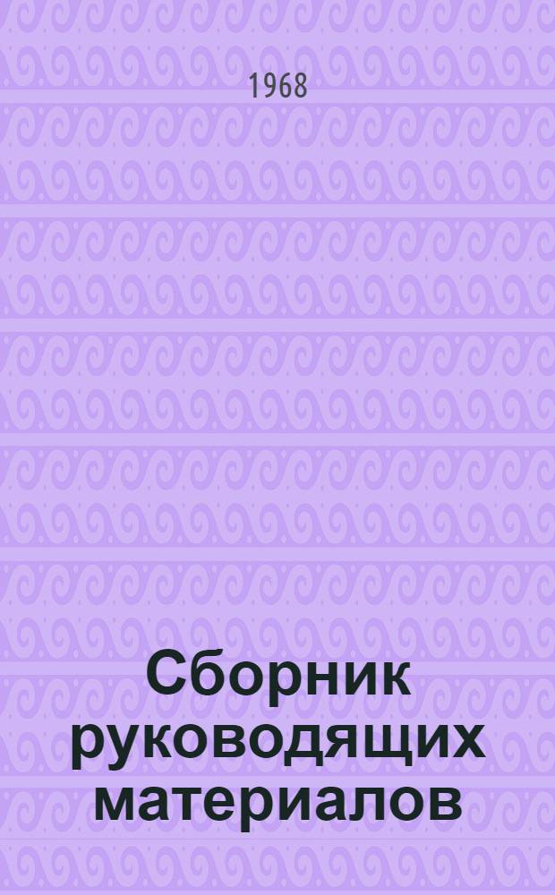 Сборник руководящих материалов