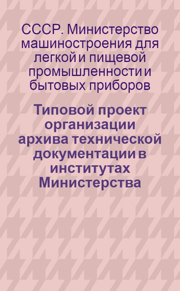 Типовой проект организации архива технической документации в институтах Министерства (063-0012)