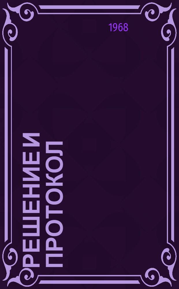 Решение и протокол (№ 41) совместного заседания Научно-технического совета и Научного совета от 21 мая 1968 г. по Генеральной схеме комплексного использования водных ресурсов р. Амударьи