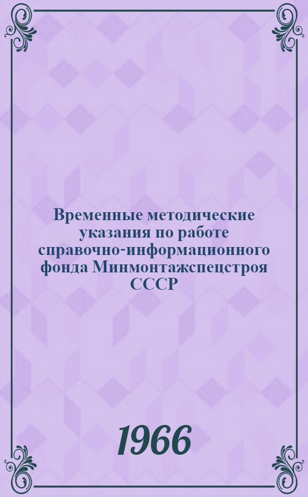 Временные методические указания по работе справочно-информационного фонда Минмонтажспецстроя СССР