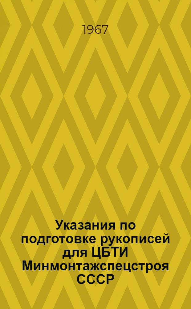 Указания по подготовке рукописей для ЦБТИ Минмонтажспецстроя СССР