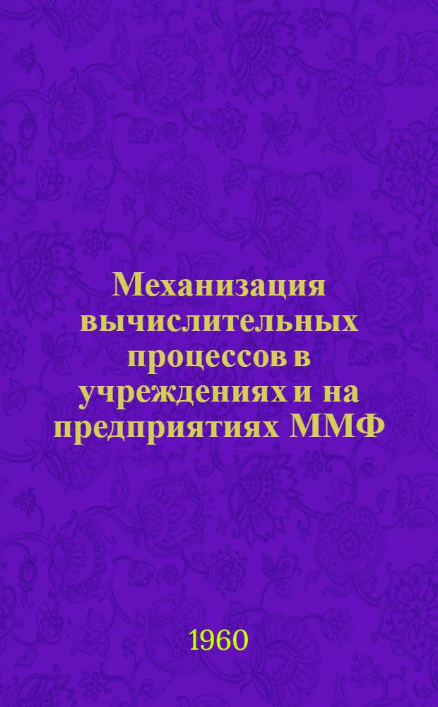 Механизация вычислительных процессов в учреждениях и на предприятиях ММФ