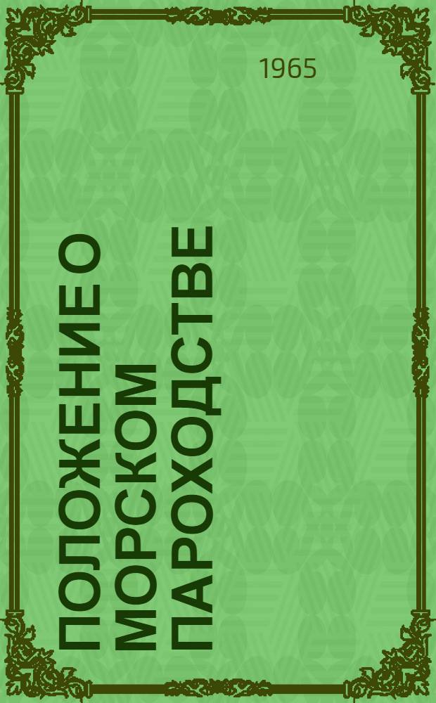 Положение о морском пароходстве (Управлении флота) Министерства морского флота : Проект