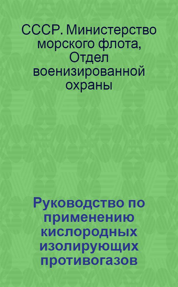 Руководство по применению кислородных изолирующих противогазов (КИП-5) на самоходных судах и в береговых пожарных командах ВОХР ММФ
