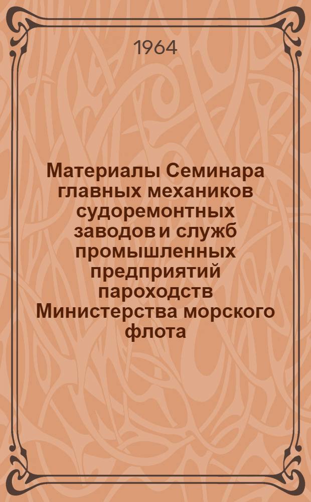Материалы Семинара главных механиков судоремонтных заводов и служб промышленных предприятий пароходств Министерства морского флота