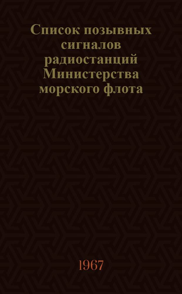 Список позывных сигналов радиостанций Министерства морского флота