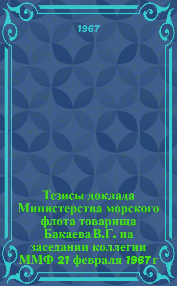 Тезисы доклада Министерства морского флота товарища Бакаева В.Г. на заседании коллегии ММФ 21 февраля 1967 г.