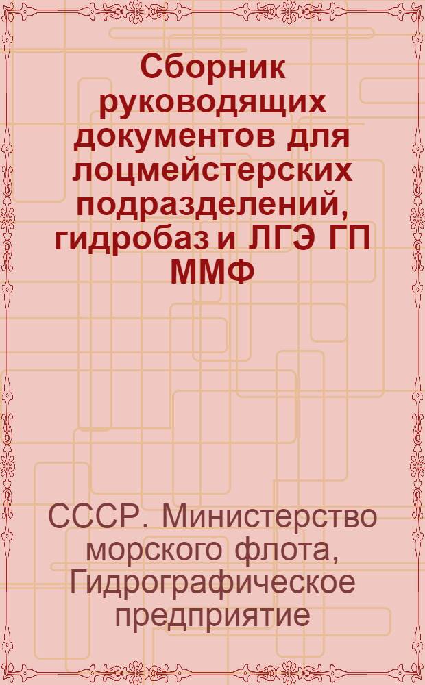Сборник руководящих документов для лоцмейстерских подразделений, гидробаз и ЛГЭ ГП ММФ