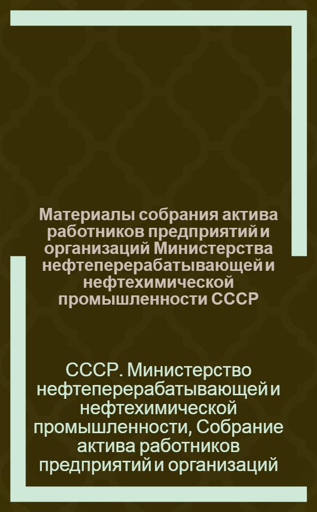 Материалы собрания актива работников предприятий и организаций Министерства нефтеперерабатывающей и нефтехимической промышленности СССР. 24-25 февраля 1967 года г. Новокуйбышевск : Доклад министра В.С. Федорова, решение собрания актива и соц. обязательства на 1967 г