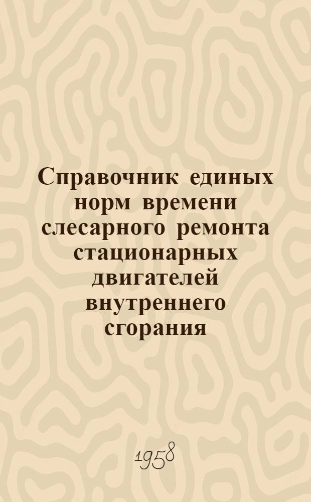 Справочник единых норм времени слесарного ремонта стационарных двигателей внутреннего сгорания