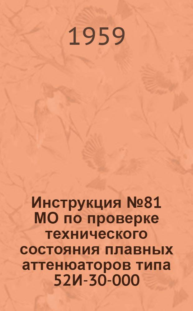 Инструкция № 81 МО по проверке технического состояния плавных аттенюаторов типа 52И-30-000