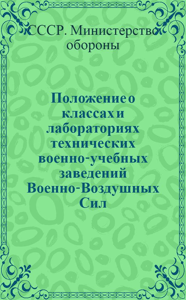 Положение о классах и лабораториях технических военно-учебных заведений Военно-Воздушных Сил