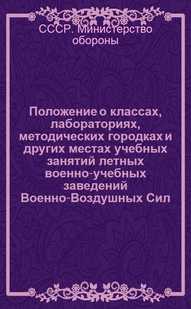 Положение о классах, лабораториях, методических городках и других местах учебных занятий летных военно-учебных заведений Военно-Воздушных Сил