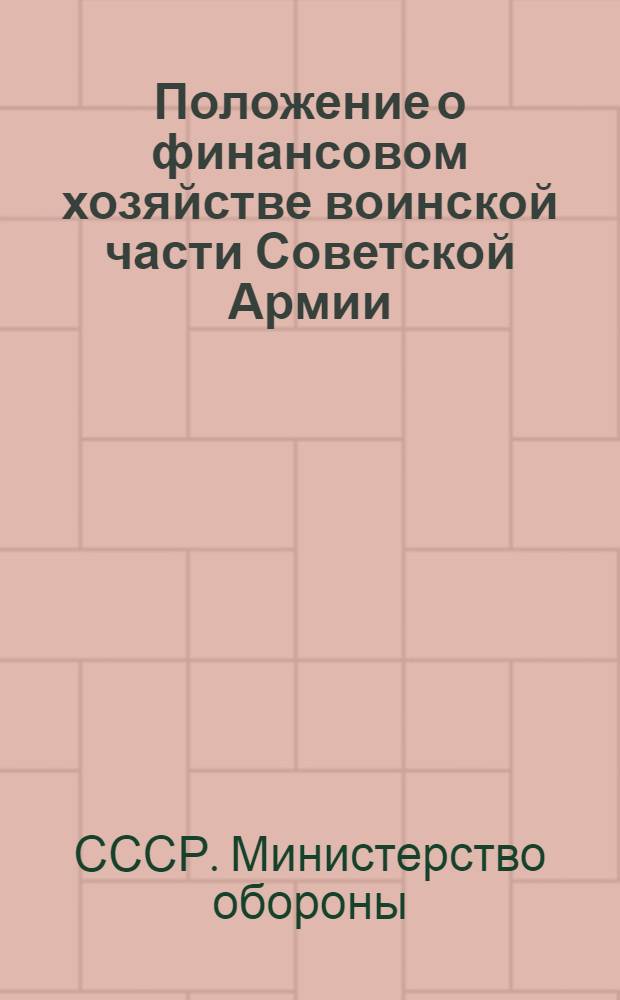 Положение о финансовом хозяйстве воинской части Советской Армии : Введено в действие ...1/VII-1950 г.