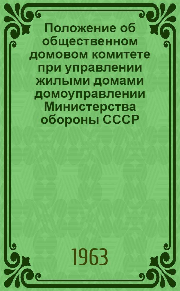 Положение об общественном домовом комитете при управлении жилыми домами [домоуправлении] Министерства обороны СССР