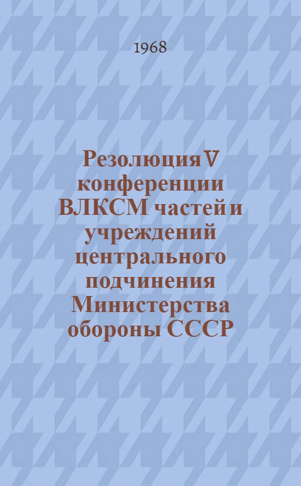 Резолюция V конференции ВЛКСМ частей и учреждений центрального подчинения Министерства обороны СССР