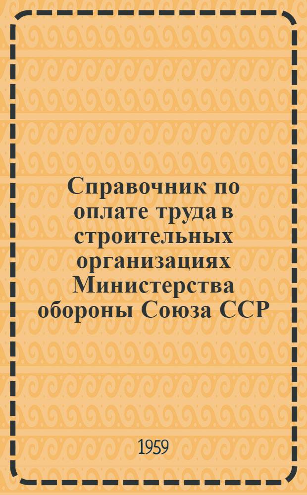 Справочник по оплате труда в строительных организациях Министерства обороны Союза ССР