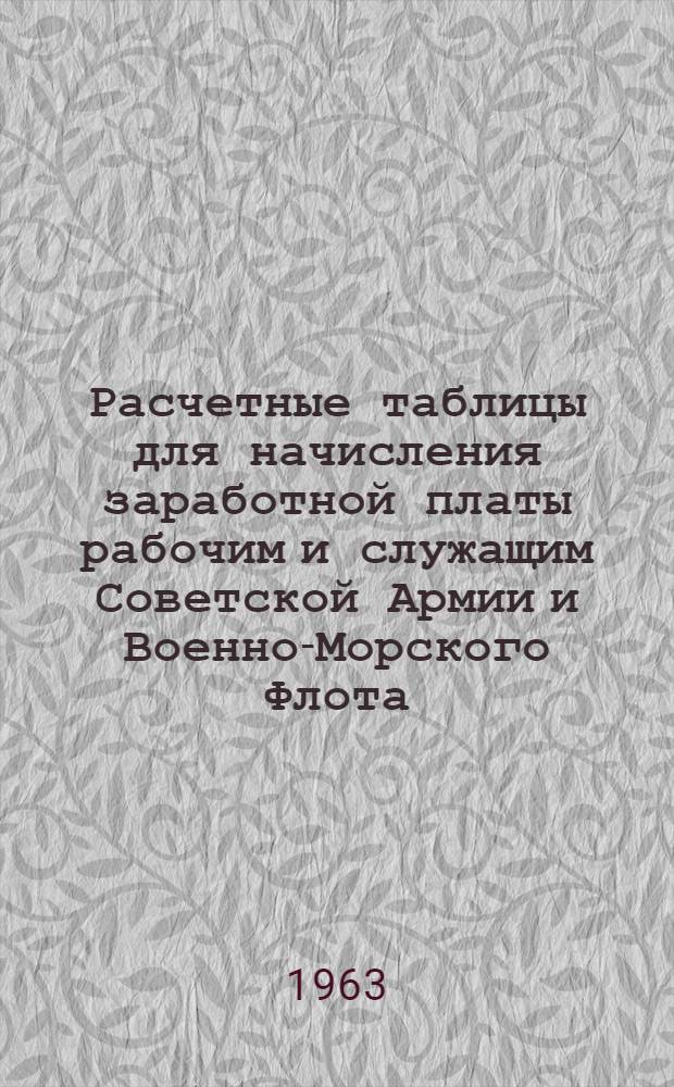Расчетные таблицы для начисления заработной платы рабочим и служащим Советской Армии и Военно-Морского Флота
