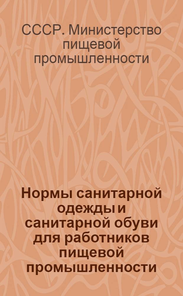 Нормы санитарной одежды и санитарной обуви для работников пищевой промышленности : Введено в действие 1/IX 1949 г.