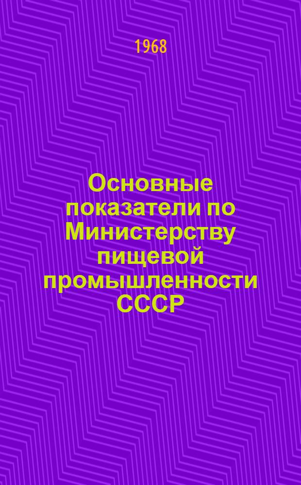 Основные показатели по Министерству пищевой промышленности СССР