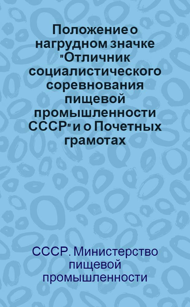 Положение о нагрудном значке "Отличник социалистического соревнования пищевой промышленности СССР" и о Почетных грамотах